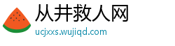 从井救人网